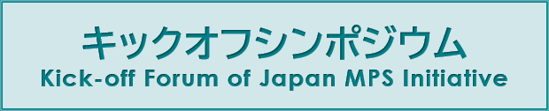 キックオフシンポジウム