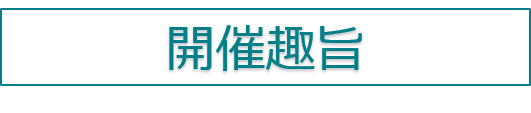 開催趣旨
