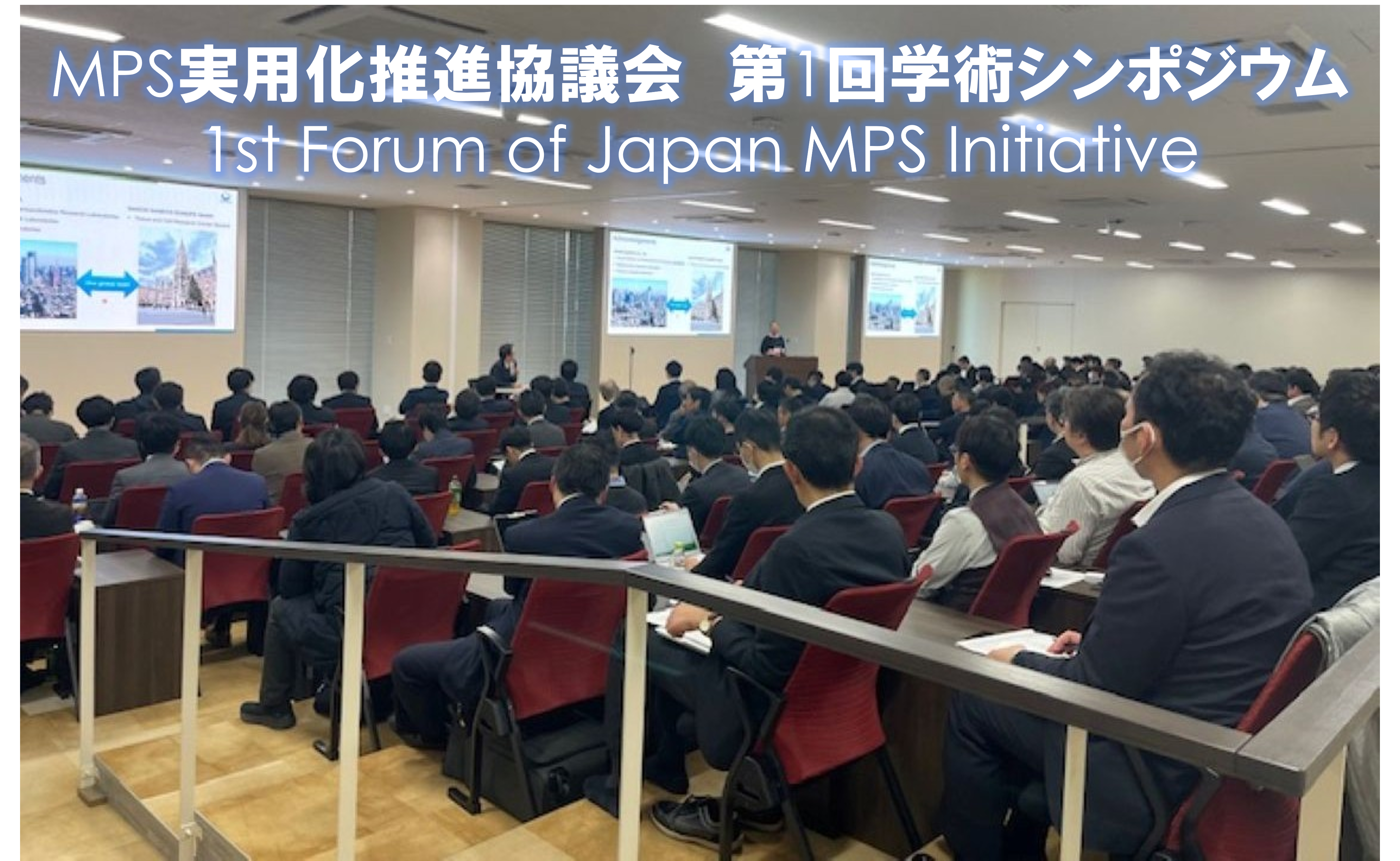 第1回学術シンポジウム