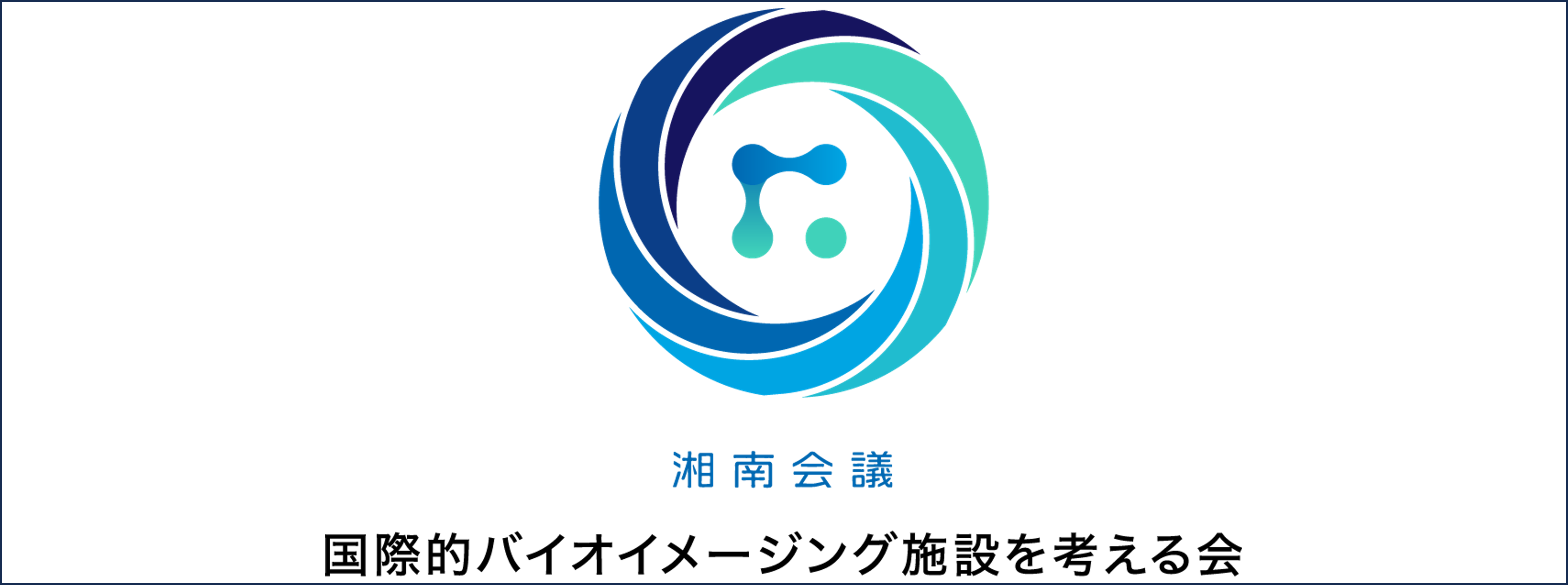 湘南会議&nbsp;国際的バイオイメージングを考える会