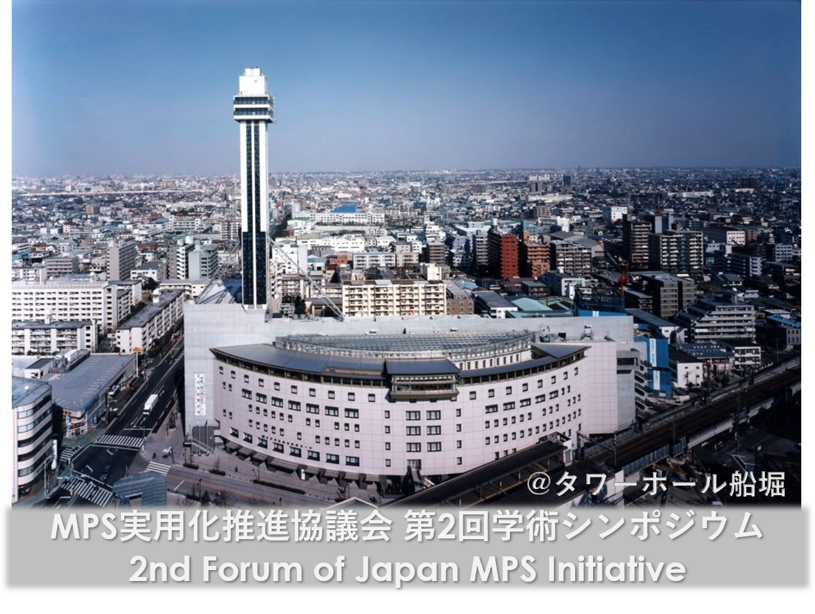 第2回学術シンポジウム