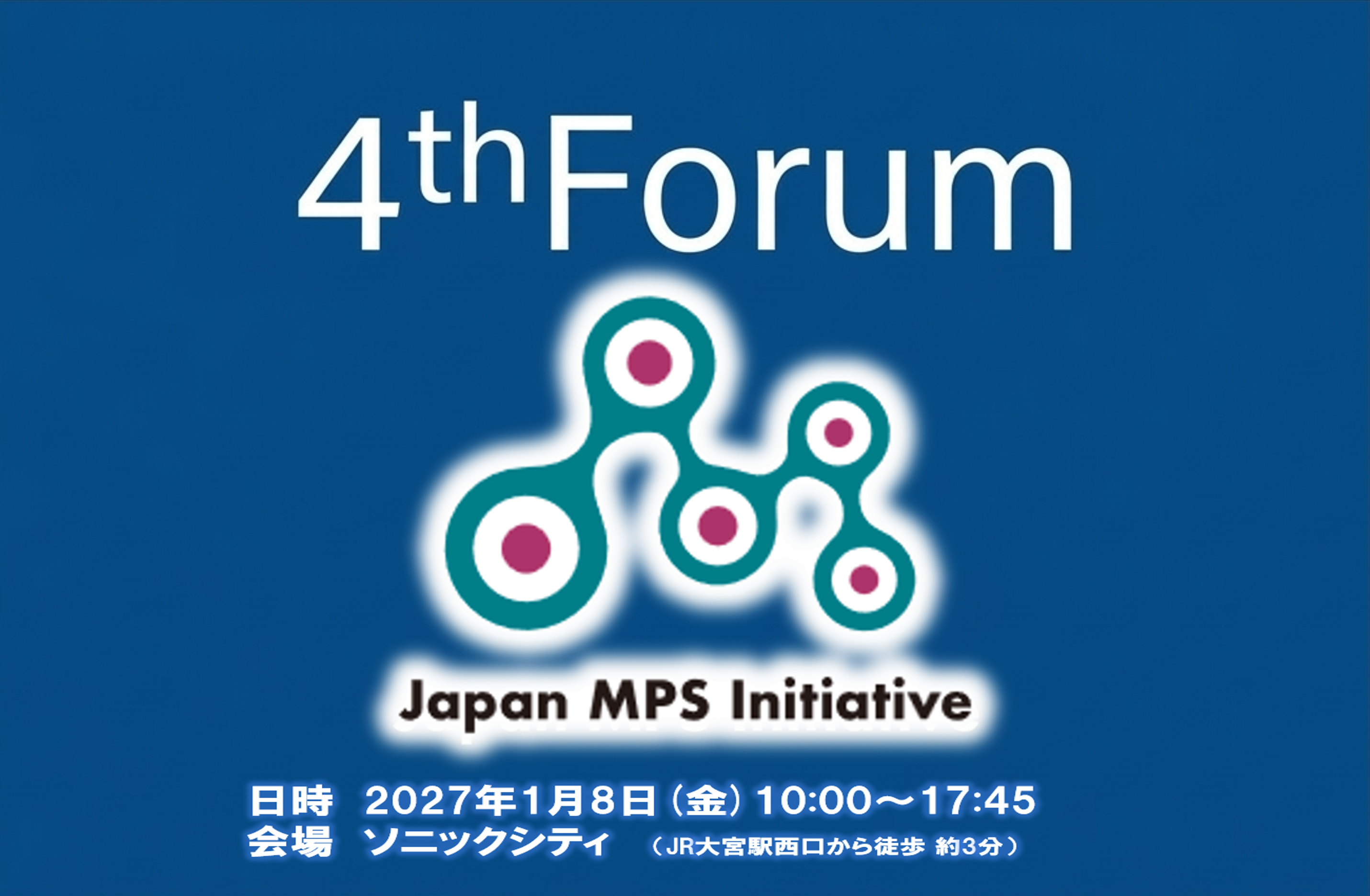 第4回学術シンポジウム