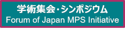 シンポジウム・学術集会
