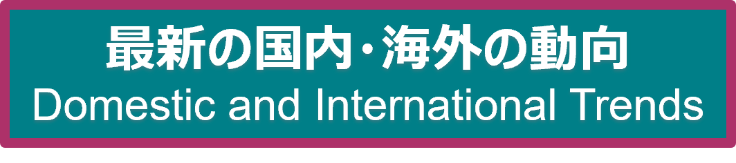 最新の国内・海外の動向