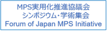 シンポジウム・学術集会