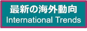 最新の海外動向